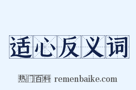 适心反义词是什么意思的图片